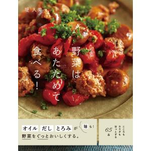 野菜はあたためて食べる! 電子書籍版 / 著:堤人美｜ebookjapan