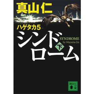 ハゲタカ 5 シンドローム (下) 電子書籍版 / 真山仁