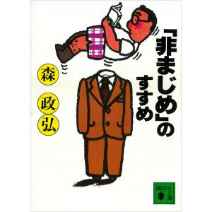 「非まじめ」のすすめ 電子書籍版 / 森政弘｜ebookjapan