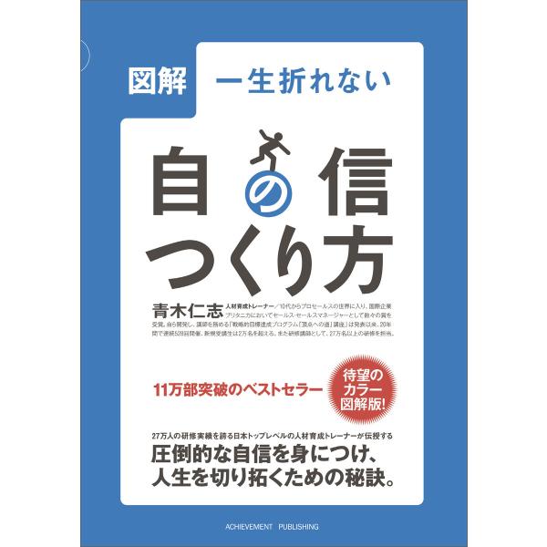 図解 一生折れない自信のつくり方 電子書籍版 / 青木仁志