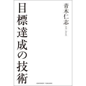 目標達成の技術 電子書籍版 / 青木仁志 自己啓発一般の本の商品画像