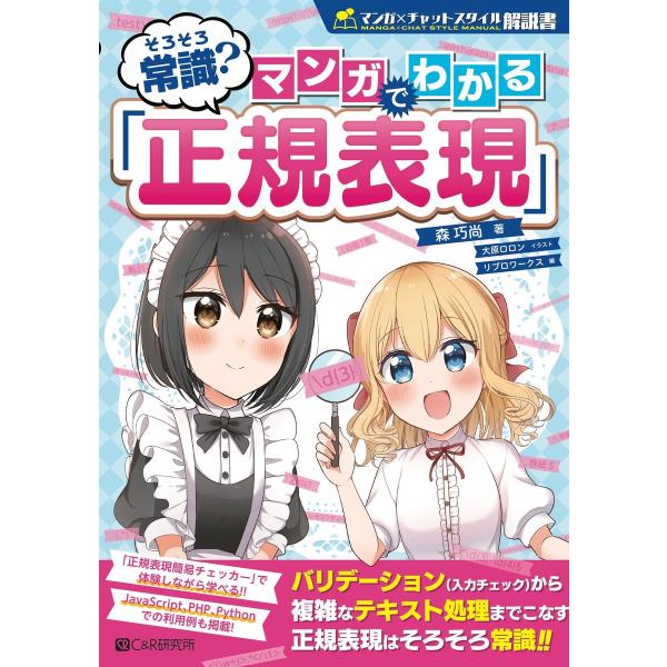 そろそろ常識? マンガでわかる「正規表現」 電子書籍版 / 森巧尚/大原ロロン/リブロワークス
