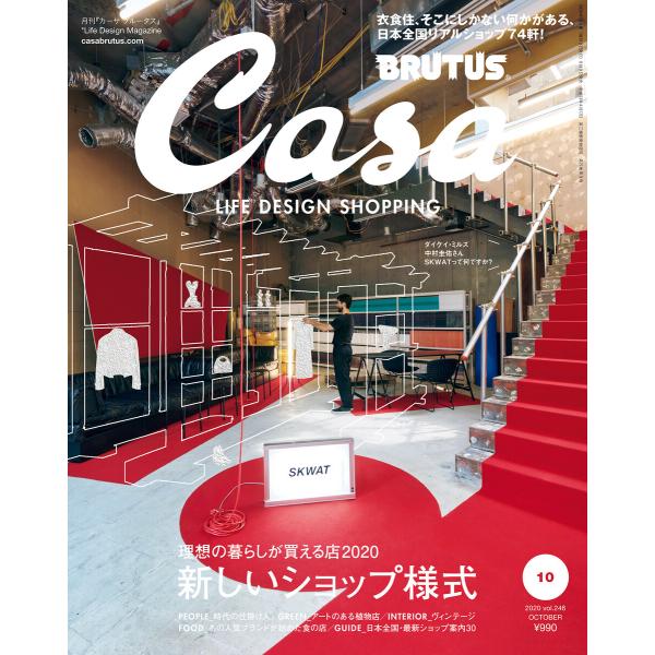 Casa BRUTUS (カーサ・ブルータス) 2020年 10月号 [理想の暮らしが買える店202...