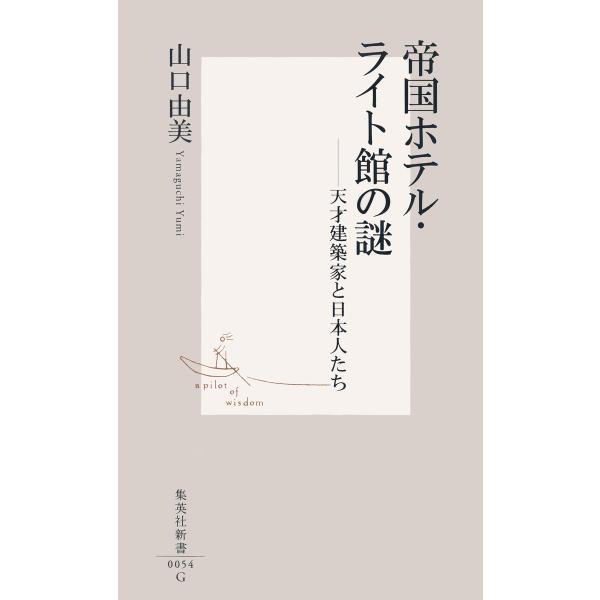 帝国ホテル・ライト館の謎 ――天才建築家と日本人たち 電子書籍版 / 山口由美