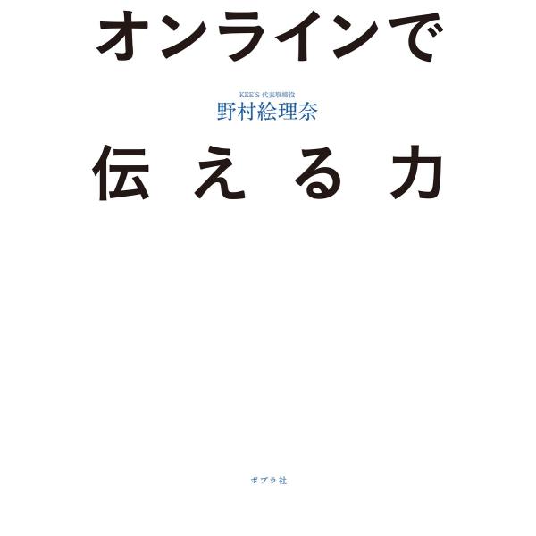 オンラインで伝える力 電子書籍版 / 著:野村絵理奈