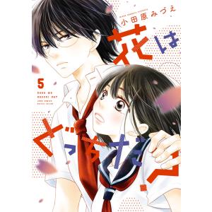 花はどっちだ? : 5 電子書籍版 / 小田原みづえ