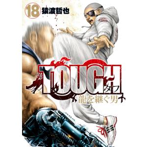 TOUGH 龍を継ぐ男 (18) 電子書籍版 / 猿渡哲也｜ebookjapan
