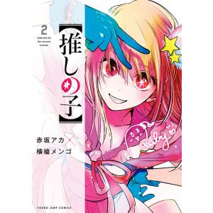 【推しの子】 (2) 電子書籍版 / 赤坂アカ×横槍メンゴ｜ebookjapan