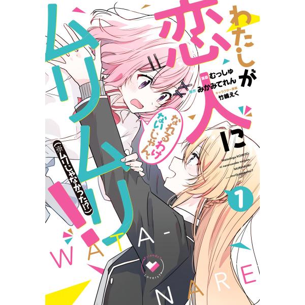 わたしが恋人になれるわけないじゃん、ムリムリ!(※ムリじゃなかった!?) (1) 電子書籍版