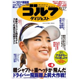 週刊ゴルフダイジェスト 2020年10月27日号 電子書籍版 / 週刊ゴルフダイジェスト編集部｜ebookjapan