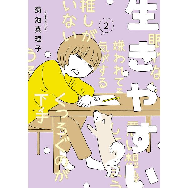 生きやすい (2) 電子書籍版 / 菊池真理子