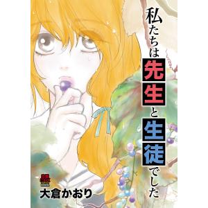 私たちは先生と生徒でした (2) 電子書籍版 / 大倉かおり｜ebookjapan