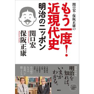 関口宏・保阪正康の もう一度! 近現代史 明治のニッポン
