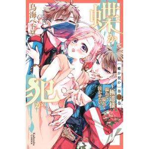 蝶か犯か 〜極道様 溢れて溢れて泣かせたい〜 分冊版