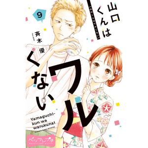 山口くんはワルくない ベツフレプチ (9) 電子書籍版 /