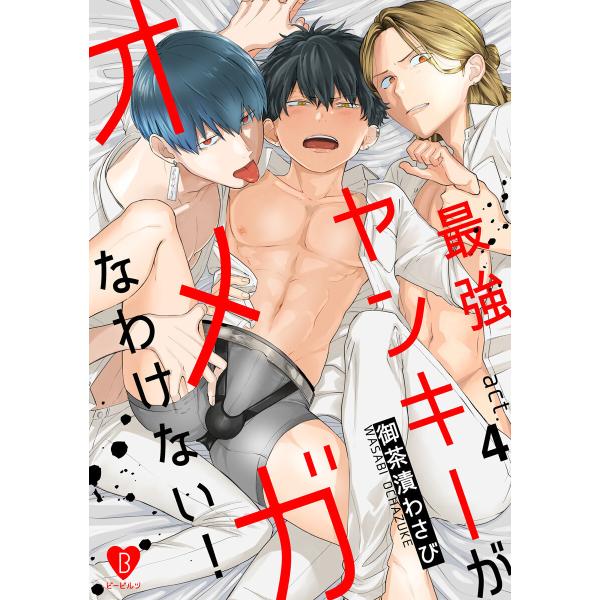 最強ヤンキーがオメガなわけない! act.4 電子書籍版 / 著:御茶漬わさび