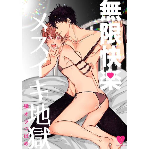 無限快楽メスイキ地獄【俺たちナマモノ?です リアル薄い本】 電子書籍版 / 著:腰オラつばめ