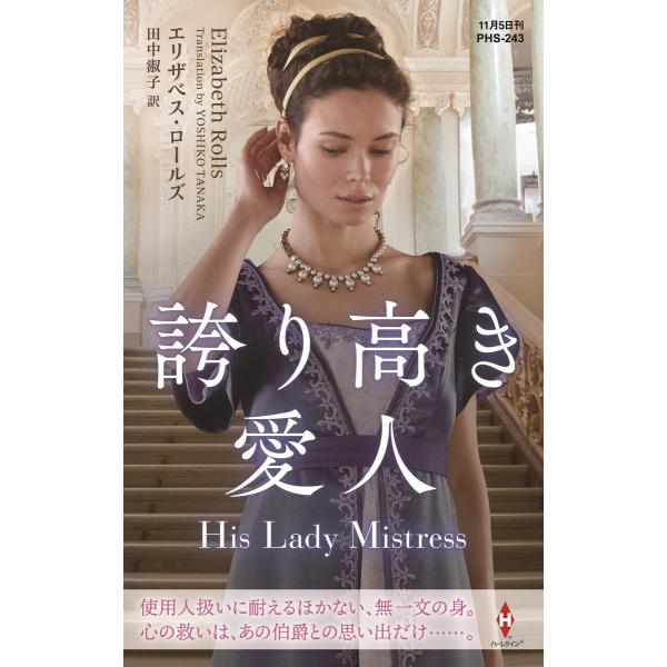 誇り高き愛人【ハーレクイン・ヒストリカル・スペシャル版】 電子書籍版 / エリザベス・ロールズ/田中...