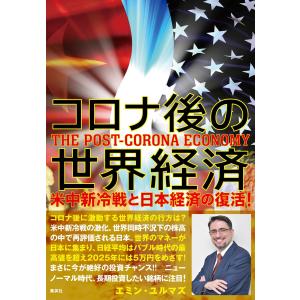 コロナ後の世界経済 米中新冷戦と日本経済の復活! 電子書籍版 / エミン・ユルマズ｜ebookjapan