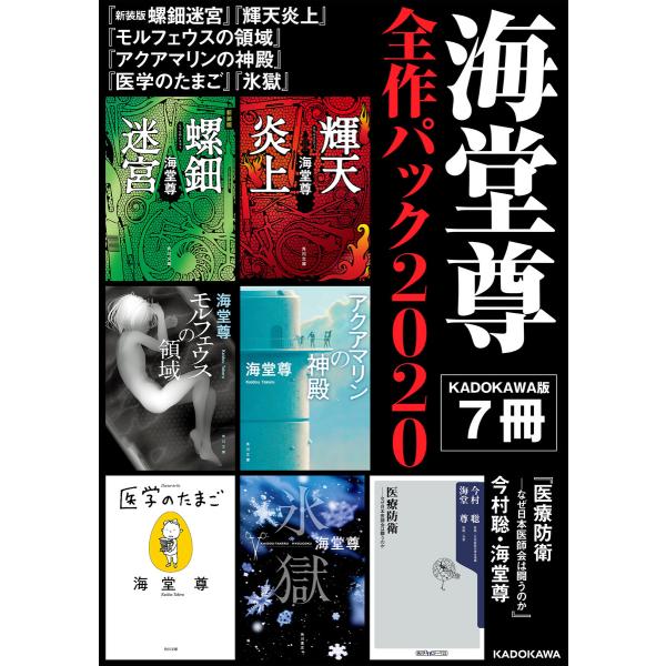 海堂尊全作パック2020【KADOKAWA版7冊】 電子書籍版 / 著者:海堂尊 著者:今村聡