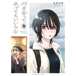 新品 / 付き合ってあげてもいいかな (1-14巻 全巻) 全巻セット : 漫画