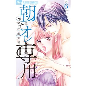 朝までオレ専用 (6) 電子書籍版 / 成瀬悠利