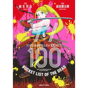 ゾン100〜ゾンビになるまでにしたい100のこと〜 (6) 電子書籍版 / 原作:麻生羽呂 作画:高田康太郎｜ebookjapan