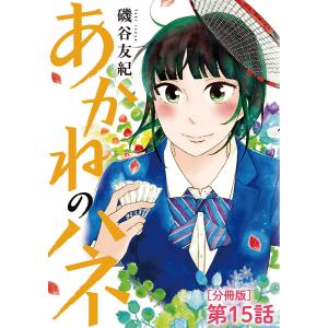 あかねのハネ【単話】 (15) 電子書籍版 / 磯谷友紀｜ebookjapan