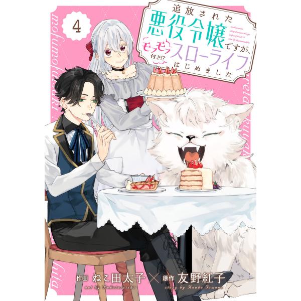 Berry’sFantasy 追放された悪役令嬢ですが、モフモフ付き!?スローライフはじめました4巻...