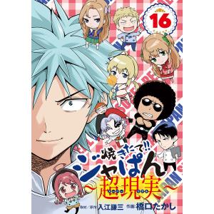 焼きたて!!ジャぱん〜超現実〜 (16) 電子書籍版 / 原作:入江謙三 作画:橋口たかし｜ebookjapan