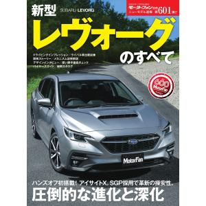 モーターファン別冊 ニューモデル速報 第601弾 新型レヴォーグのすべて 電子書籍版 / モーターファン別冊 ニューモデル速報編集部