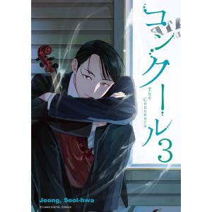 コンクール (3) 電子書籍版 / Jeong,Seol-hwa｜ebookjapan