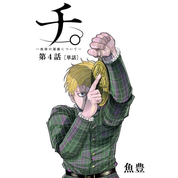 チ。 ―地球の運動について―【単話】 (4) 電子書籍版 / 魚豊