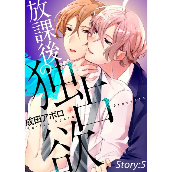 放課後の独占欲 Story:5 電子書籍版 / 著:成田アポロ