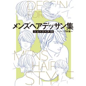 メンズヘアデッサン集(15)「ショートヘア13」 電子書籍版 / イラスト:門野葉一｜ebookjapan