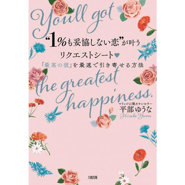 “1%も妥協しない恋”が叶うリクエストシート(大和出版) 電子書籍版 / 平部ゆうな