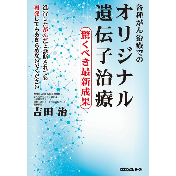 各種がん治療での オリジナル遺伝子治療(KKロングセラーズ) 電子書籍版 / 吉田治