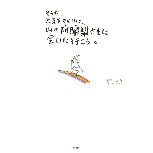 そうだ!元気をもらいに、山の阿闍梨さまに会いに行こう。 電子書籍版 / 穐田ミカ