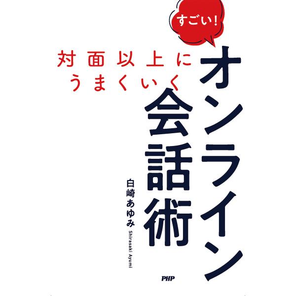 対面以上にうまくいく すごい! オンライン会話術 電子書籍版 / 白崎あゆみ