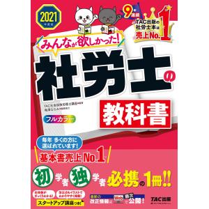 2026年度版 みんなが欲しかった! 社労士の教科書 + 問題集 TAC出版