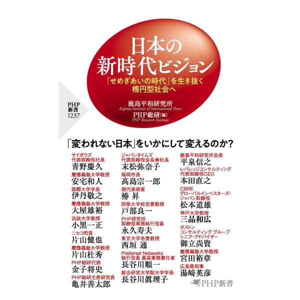 日本の新時代ビジョン 電子書籍版 / 鹿島平和研究所/PHP総研