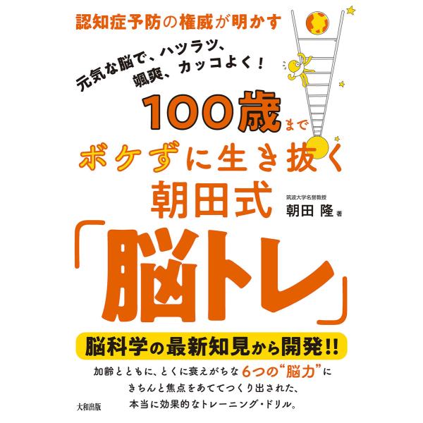認知症予防の権威が明かす 100歳までボケずに生き抜く朝田式「脳トレ」(大和出版) 電子書籍版 / ...