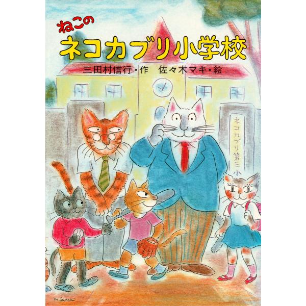 ねこのネコカブリ小学校 電子書籍版 / 三田村信行/佐々木マキ