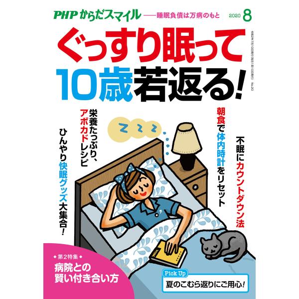 PHPからだスマイル2020年8月号 ぐっすり眠って10歳若返る! 電子書籍版 / 『PHPくらしラ...