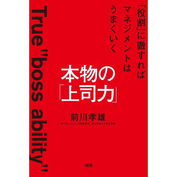本物の「上司力」(大和出版) 電子書籍版 / 前川孝雄