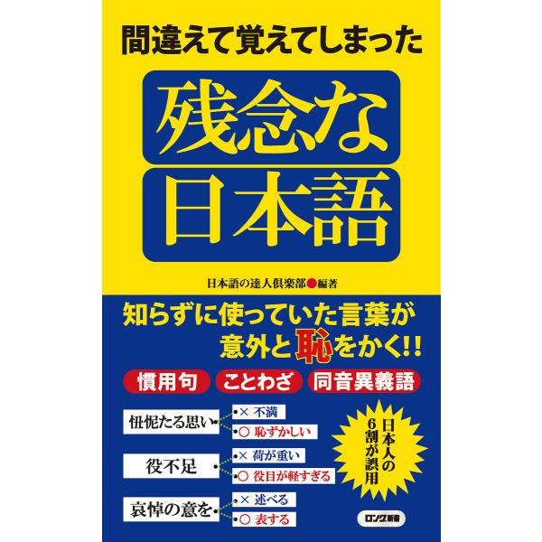 間違えて覚えてしまった 残念な日本語(KKロングセラーズ) 電子書籍版 / 日本語の達人倶楽部