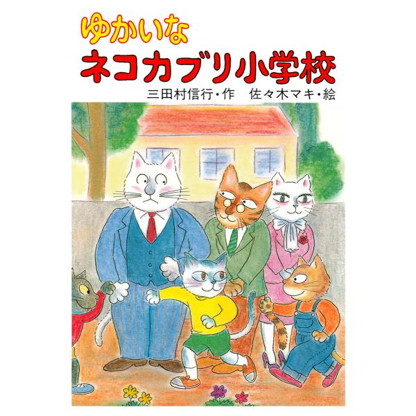 ゆかいなネコカブリ小学校 電子書籍版 / 三田村信行/佐々木マキ