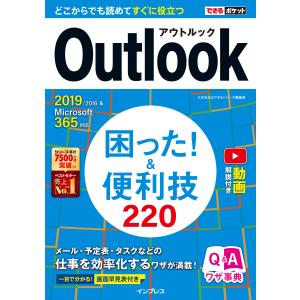 できるポケット Outlook 困った!&便利技 220 2019/2016&Microsoft 365対応 電子書籍版｜ebookjapan