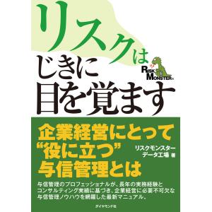 リスクはじきに目を覚ます―――内部統制時代の与信管理 電子書籍版 / 著:リスクモンスター リスクマネジメントの本の商品画像