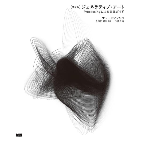 [普及版]ジェネラティブ・アート Processingによる実践ガイド 電子書籍版 / マット・ピア...